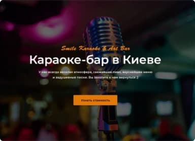 Фото проекту Сайт караоке-бару Smile Art Bar