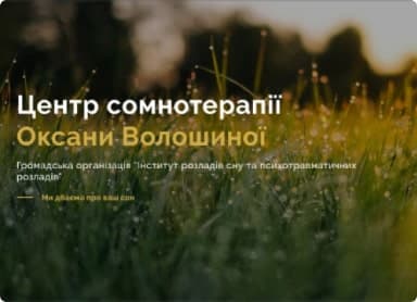 Фото проекту Центр сомнотерапії Оксани Волошиної